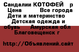 Сандалии КОТОФЕЙ 23р › Цена ­ 800 - Все города Дети и материнство » Детская одежда и обувь   . Амурская обл.,Благовещенск г.